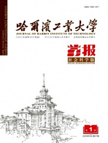 哈尔滨工业大学学报·社会科学版期刊