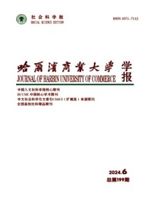 哈尔滨商业大学学报·社会科学版期刊